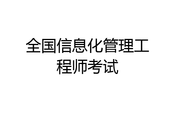 全国信息化管理工程师考试