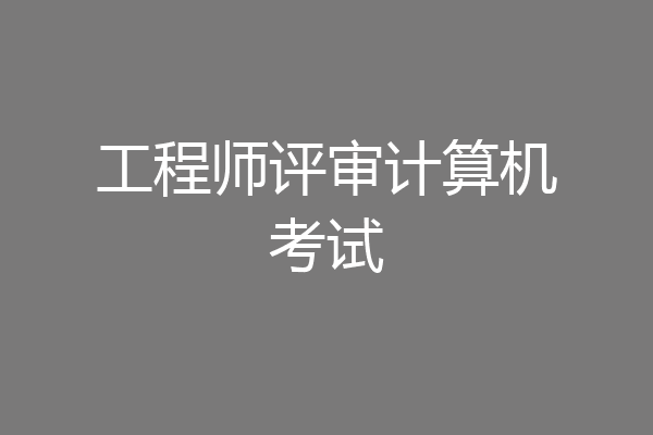 工程师评审计算机考试