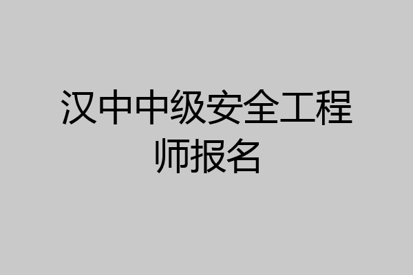 汉中中级安全工程师报名