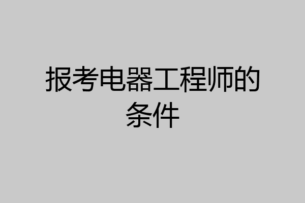 报考电器工程师的条件