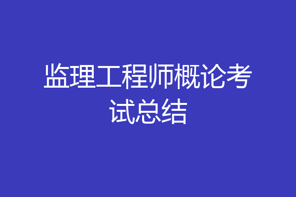 监理工程师概论考试总结