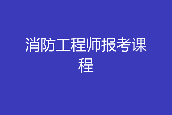 消防工程师报考课程