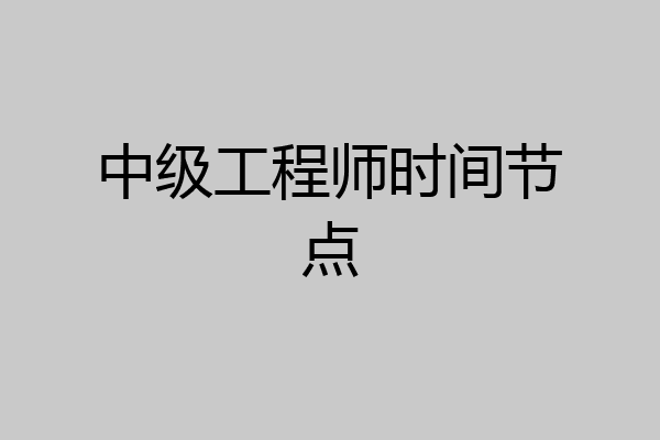 中级工程师时间节点