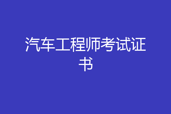 汽车工程师考试证书