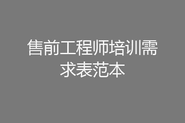 售前工程师培训需求表范本