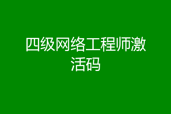 四级网络工程师激活码