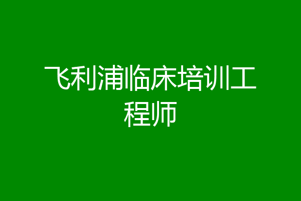 飞利浦临床培训工程师