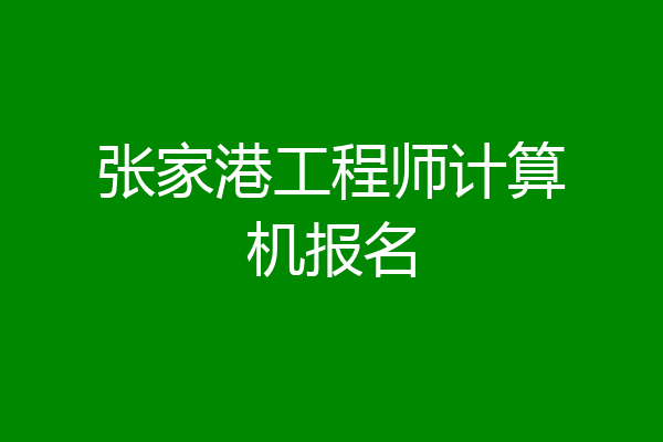 张家港工程师计算机报名