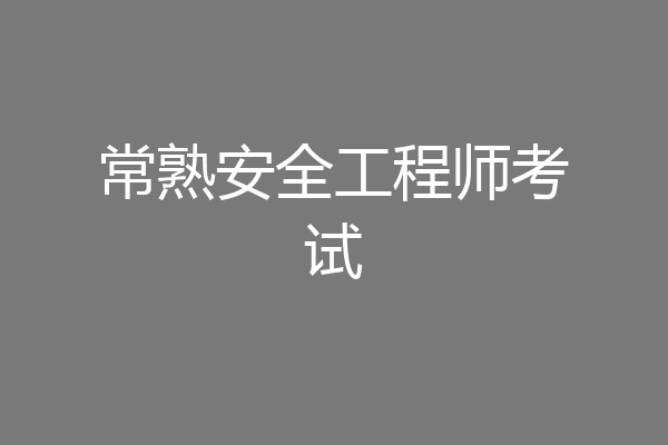 常熟安全工程师考试