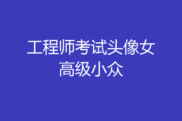 工程师考试头像女高级小众