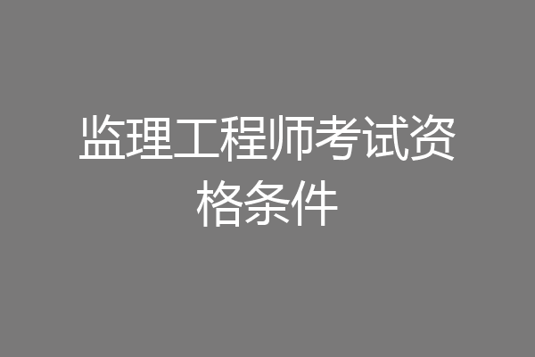 监理工程师考试资格条件