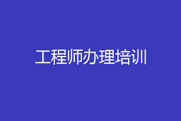 工程师办理培训