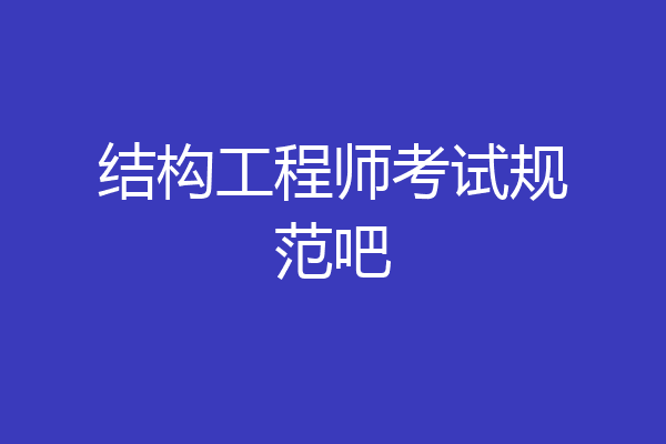 结构工程师考试规范吧