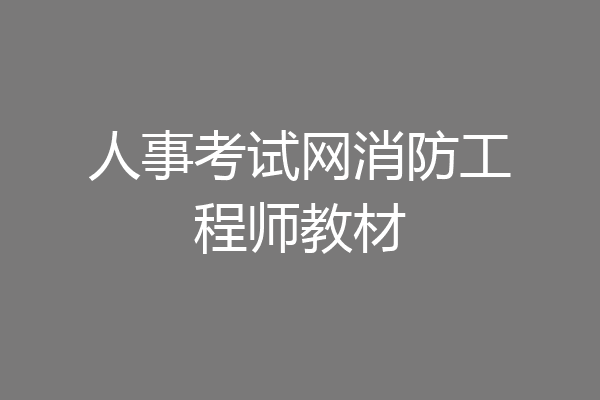 人事考试网消防工程师教材
