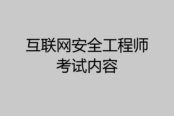 互联网安全工程师考试内容
