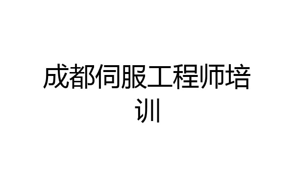 成都伺服工程师培训