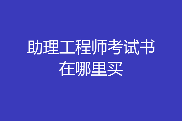 助理工程师考试书在哪里买