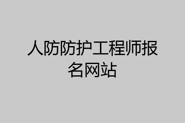 人防防护工程师报名网站