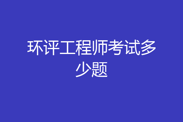 环评工程师考试多少题