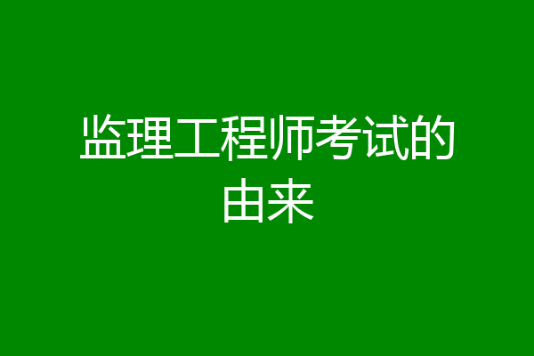 监理工程师考试的由来