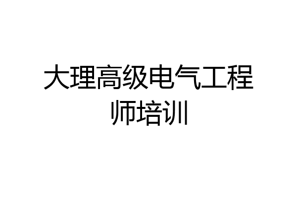 大理高级电气工程师培训