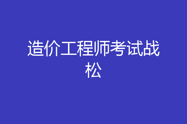 造价工程师考试战松