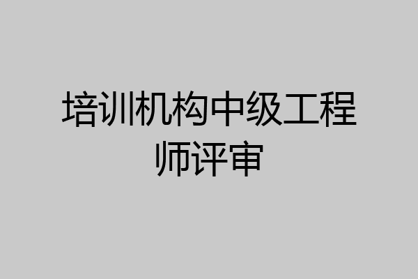 培训机构中级工程师评审