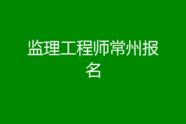 监理工程师常州报名