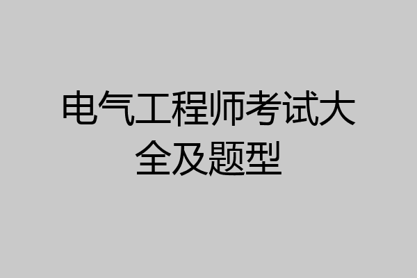 电气工程师考试大全及题型
