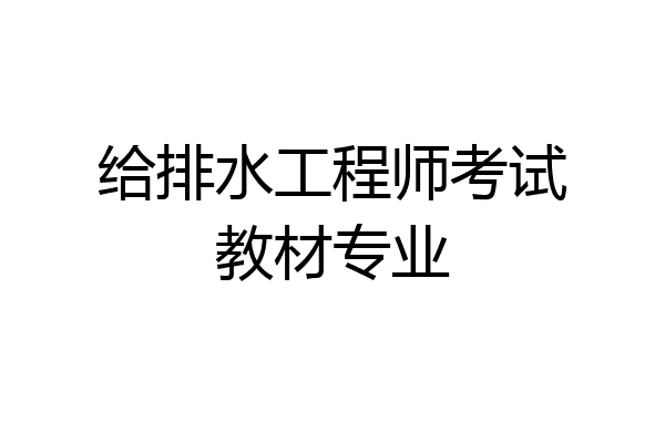 给排水工程师考试教材专业