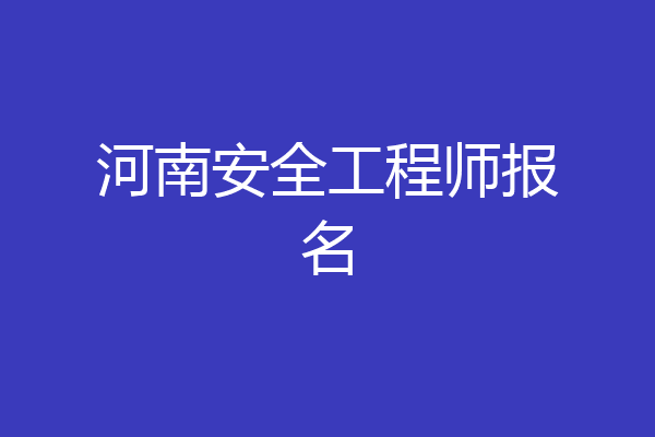 河南安全工程师报名