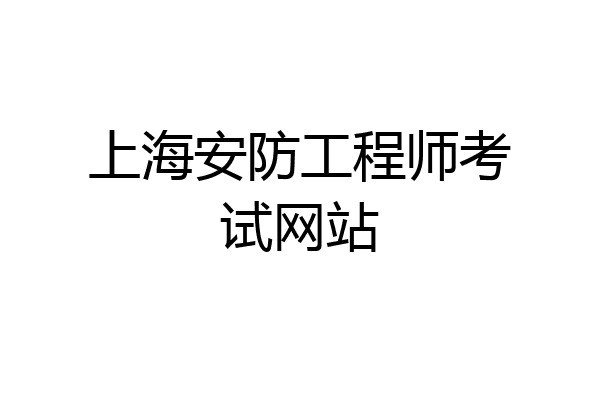 上海安防工程师考试网站