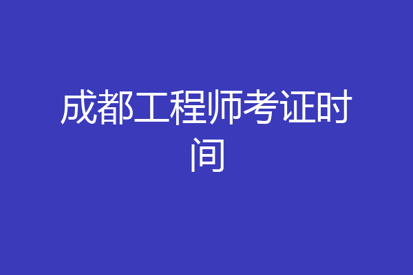 成都工程师考证时间