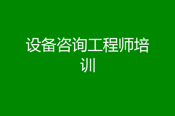 设备咨询工程师培训