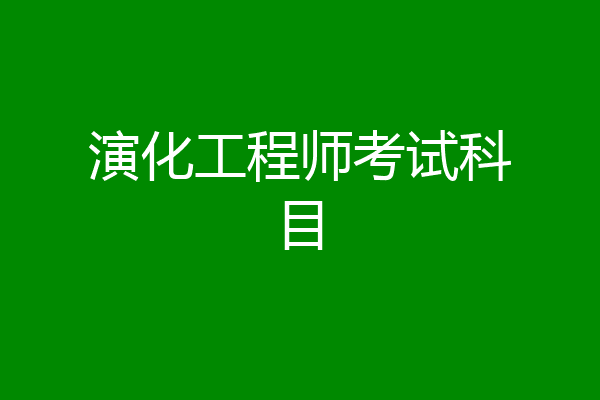 演化工程师考试科目