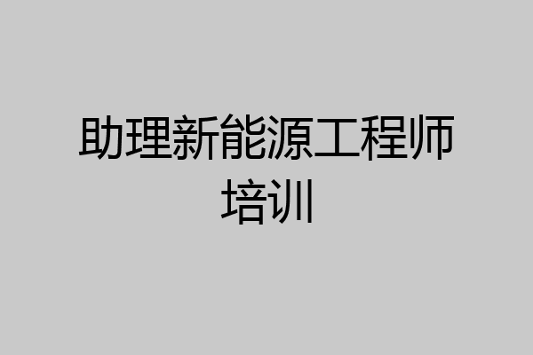 助理新能源工程师培训