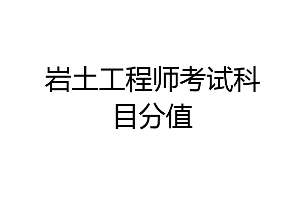 岩土工程师考试科目分值