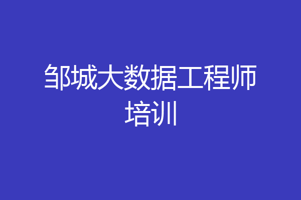 邹城大数据工程师培训
