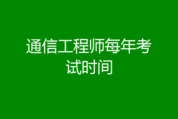 通信工程师每年考试时间