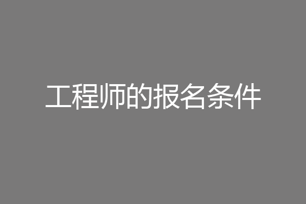 工程师的报名条件