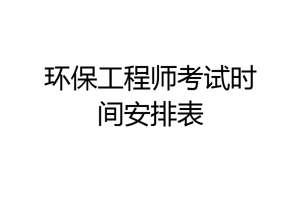 环保工程师考试时间安排表