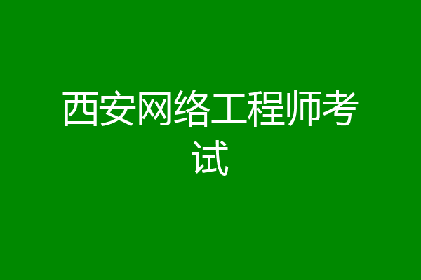 西安网络工程师考试