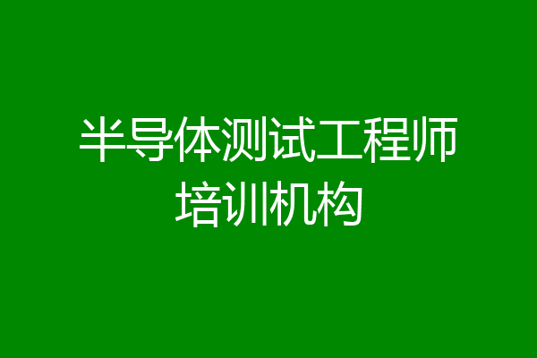 半导体测试工程师培训机构