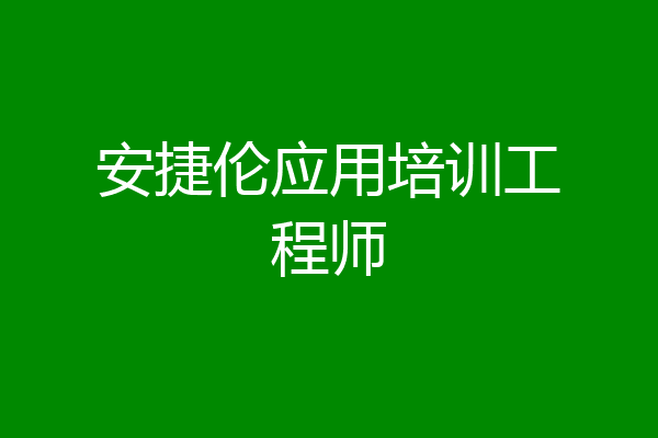 安捷伦应用培训工程师