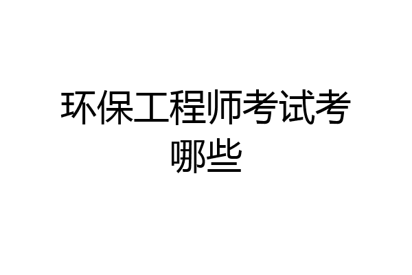 环保工程师考试考哪些