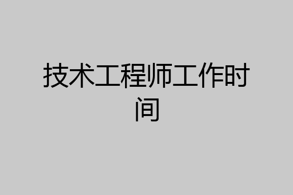 技术工程师工作时间