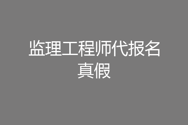 监理工程师代报名真假
