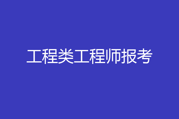 工程类工程师报考