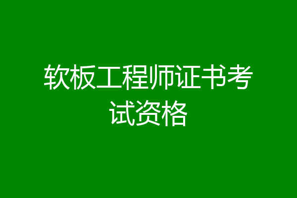 软板工程师证书考试资格