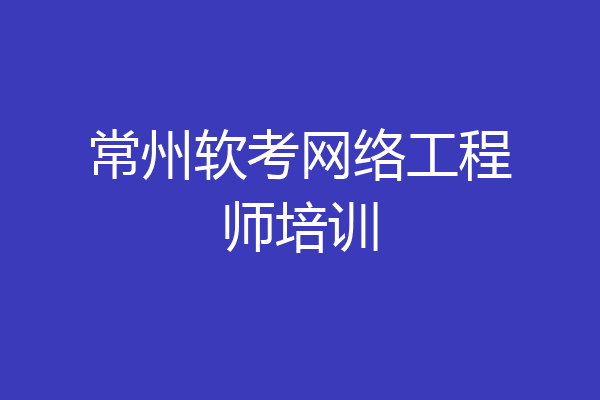 常州软考网络工程师培训